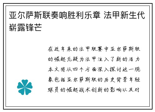 亚尔萨斯联奏响胜利乐章 法甲新生代崭露锋芒