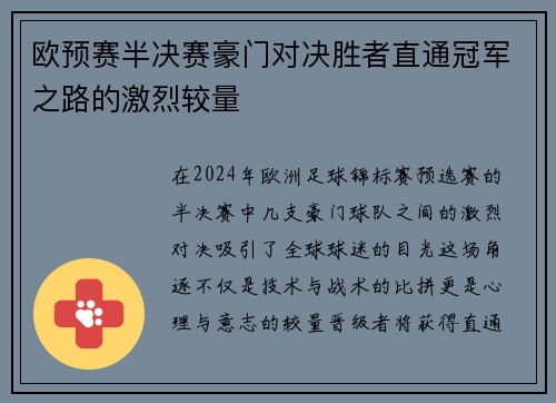 欧预赛半决赛豪门对决胜者直通冠军之路的激烈较量