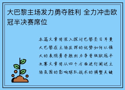 大巴黎主场发力勇夺胜利 全力冲击欧冠半决赛席位