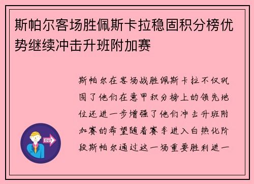 斯帕尔客场胜佩斯卡拉稳固积分榜优势继续冲击升班附加赛
