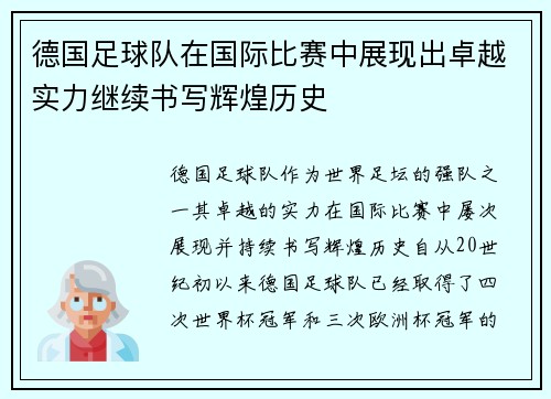 德国足球队在国际比赛中展现出卓越实力继续书写辉煌历史