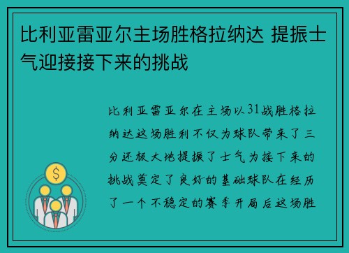 比利亚雷亚尔主场胜格拉纳达 提振士气迎接接下来的挑战
