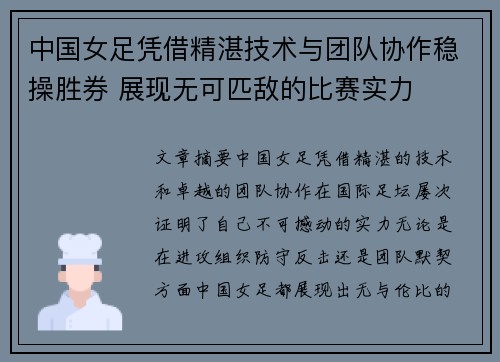 中国女足凭借精湛技术与团队协作稳操胜券 展现无可匹敌的比赛实力