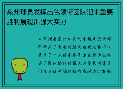 泉州球员发挥出色领衔团队迎来重要胜利展现出强大实力