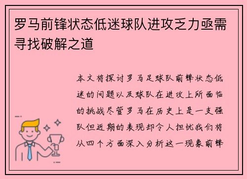 罗马前锋状态低迷球队进攻乏力亟需寻找破解之道