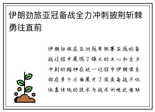 伊朗劲旅亚冠备战全力冲刺披荆斩棘勇往直前