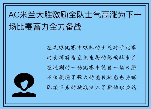 AC米兰大胜激励全队士气高涨为下一场比赛蓄力全力备战