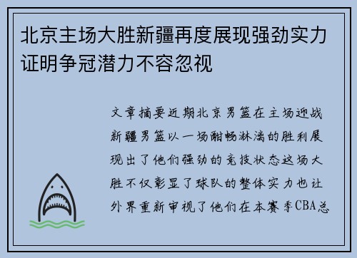 北京主场大胜新疆再度展现强劲实力证明争冠潜力不容忽视