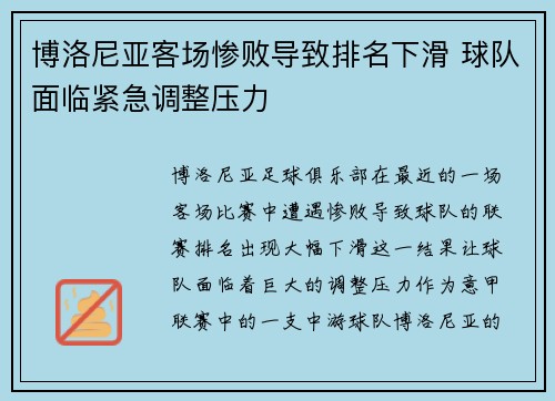 博洛尼亚客场惨败导致排名下滑 球队面临紧急调整压力