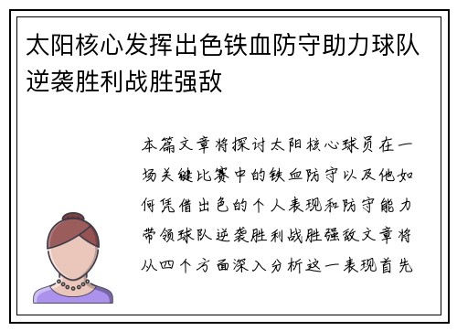 太阳核心发挥出色铁血防守助力球队逆袭胜利战胜强敌