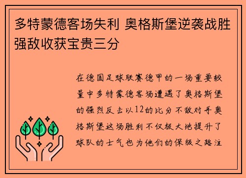 多特蒙德客场失利 奥格斯堡逆袭战胜强敌收获宝贵三分