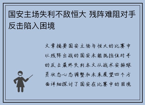 国安主场失利不敌恒大 残阵难阻对手反击陷入困境