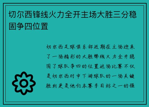 切尔西锋线火力全开主场大胜三分稳固争四位置