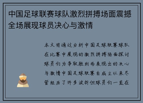 中国足球联赛球队激烈拼搏场面震撼全场展现球员决心与激情