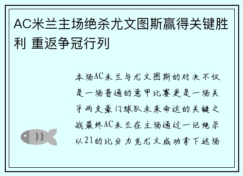 AC米兰主场绝杀尤文图斯赢得关键胜利 重返争冠行列