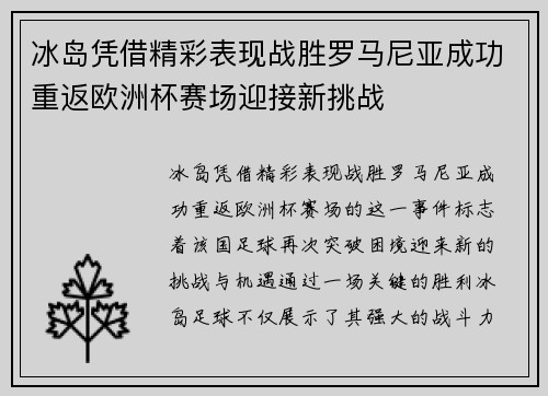 冰岛凭借精彩表现战胜罗马尼亚成功重返欧洲杯赛场迎接新挑战