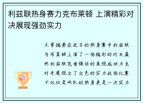 利兹联热身赛力克布莱顿 上演精彩对决展现强劲实力