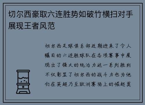 切尔西豪取六连胜势如破竹横扫对手展现王者风范