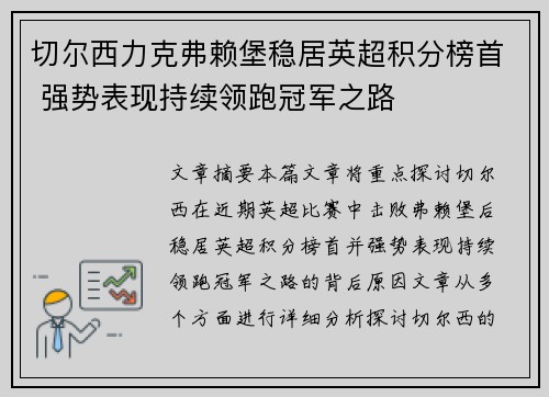 切尔西力克弗赖堡稳居英超积分榜首 强势表现持续领跑冠军之路