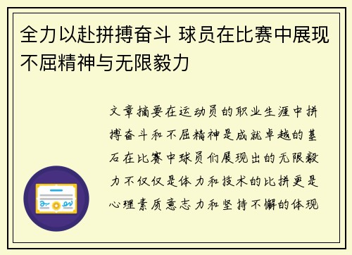 全力以赴拼搏奋斗 球员在比赛中展现不屈精神与无限毅力