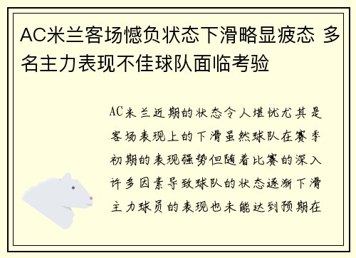 AC米兰客场憾负状态下滑略显疲态 多名主力表现不佳球队面临考验