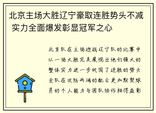 北京主场大胜辽宁豪取连胜势头不减 实力全面爆发彰显冠军之心