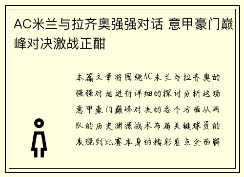 AC米兰与拉齐奥强强对话 意甲豪门巅峰对决激战正酣