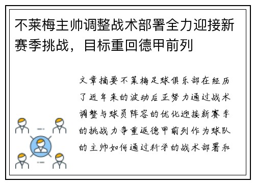 不莱梅主帅调整战术部署全力迎接新赛季挑战，目标重回德甲前列