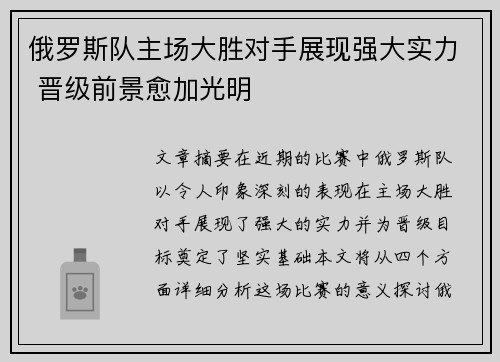 俄罗斯队主场大胜对手展现强大实力 晋级前景愈加光明