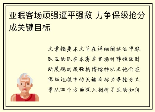 亚眠客场顽强逼平强敌 力争保级抢分成关键目标