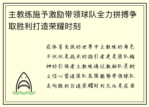 主教练施予激励带领球队全力拼搏争取胜利打造荣耀时刻