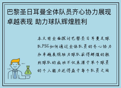 巴黎圣日耳曼全体队员齐心协力展现卓越表现 助力球队辉煌胜利