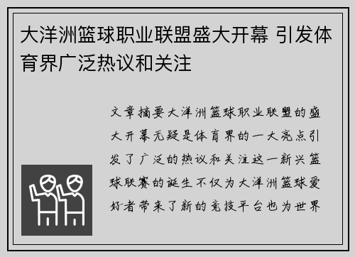 大洋洲篮球职业联盟盛大开幕 引发体育界广泛热议和关注