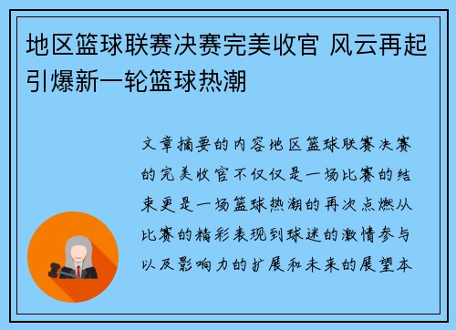 地区篮球联赛决赛完美收官 风云再起引爆新一轮篮球热潮