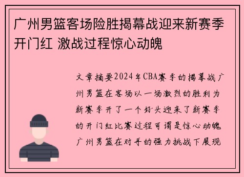 广州男篮客场险胜揭幕战迎来新赛季开门红 激战过程惊心动魄