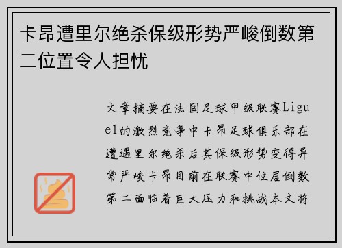 卡昂遭里尔绝杀保级形势严峻倒数第二位置令人担忧