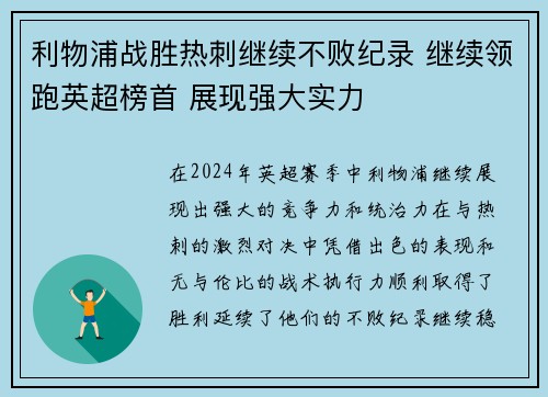 利物浦战胜热刺继续不败纪录 继续领跑英超榜首 展现强大实力