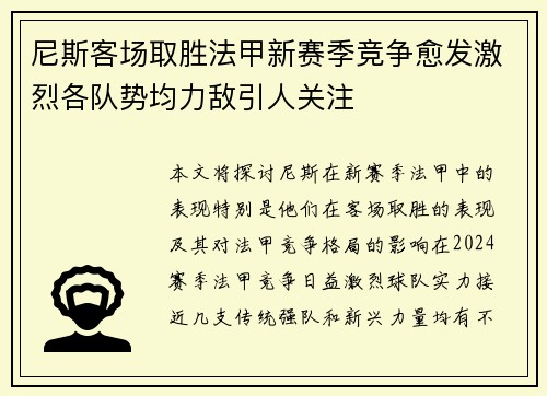 尼斯客场取胜法甲新赛季竞争愈发激烈各队势均力敌引人关注