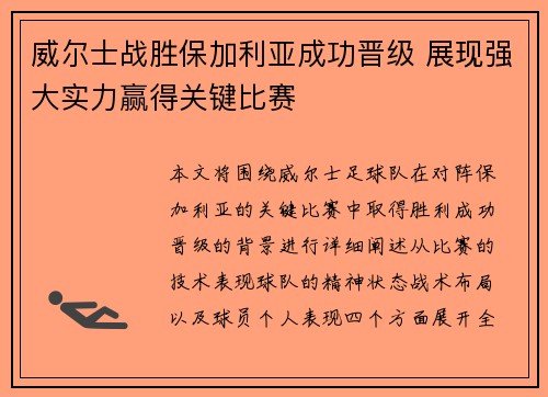 威尔士战胜保加利亚成功晋级 展现强大实力赢得关键比赛