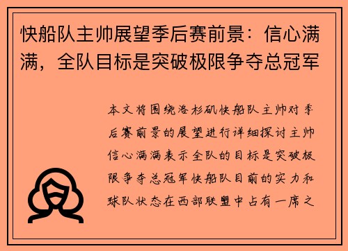 快船队主帅展望季后赛前景：信心满满，全队目标是突破极限争夺总冠军