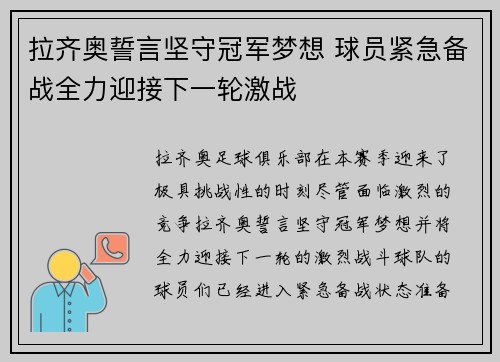 拉齐奥誓言坚守冠军梦想 球员紧急备战全力迎接下一轮激战