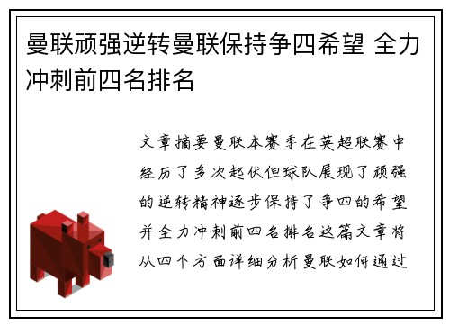 曼联顽强逆转曼联保持争四希望 全力冲刺前四名排名