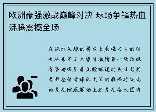 欧洲豪强激战巅峰对决 球场争锋热血沸腾震撼全场