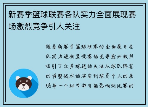 新赛季篮球联赛各队实力全面展现赛场激烈竞争引人关注