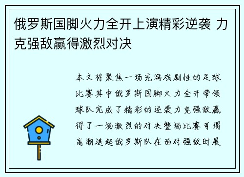 俄罗斯国脚火力全开上演精彩逆袭 力克强敌赢得激烈对决