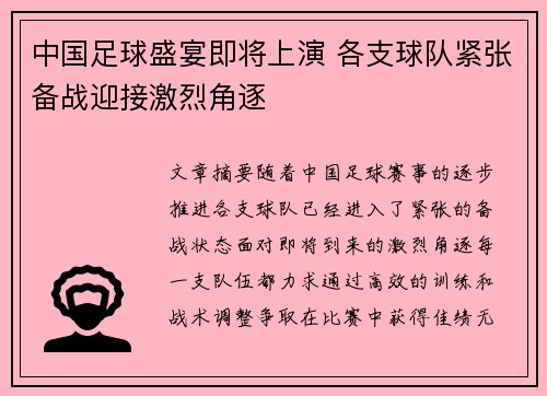 中国足球盛宴即将上演 各支球队紧张备战迎接激烈角逐