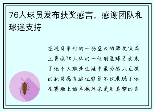 76人球员发布获奖感言，感谢团队和球迷支持