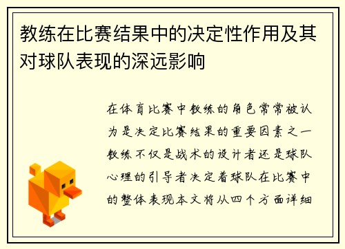 教练在比赛结果中的决定性作用及其对球队表现的深远影响
