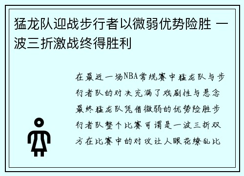 猛龙队迎战步行者以微弱优势险胜 一波三折激战终得胜利