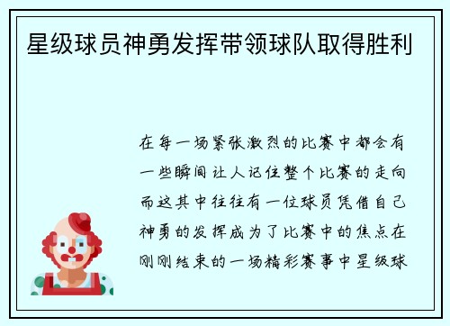 星级球员神勇发挥带领球队取得胜利